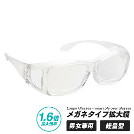 メガネタイプ拡大鏡 1.6倍（シニアグラス、老眼鏡代わりに） 1005578