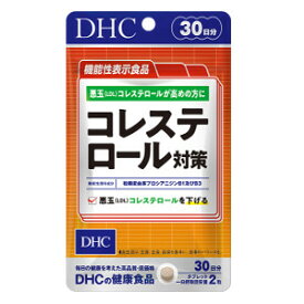 DHC コレステロール対策 30日分 60粒 サプリメント 悪玉 腹周り 中高年 熟年 【メール便】