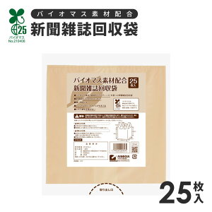 バイオマス素材配合新聞雑誌回収袋 25枚入 1009626 古紙回収 ゴミ袋 ゴミ出し 結束不要 簡単 ポリ袋 【メール便 送料無料】