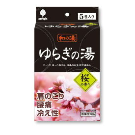 【SG】薬用入浴剤 120個セット 和の湯 ゆらぎの湯 桜の香り （チェリーオレンジの湯）5包入 日本製