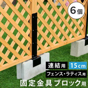 ���e�B�X�E�t�F���X�Œ���� 15cm�u���b�N�p�i�A���p6�j S-BF4515J-6P