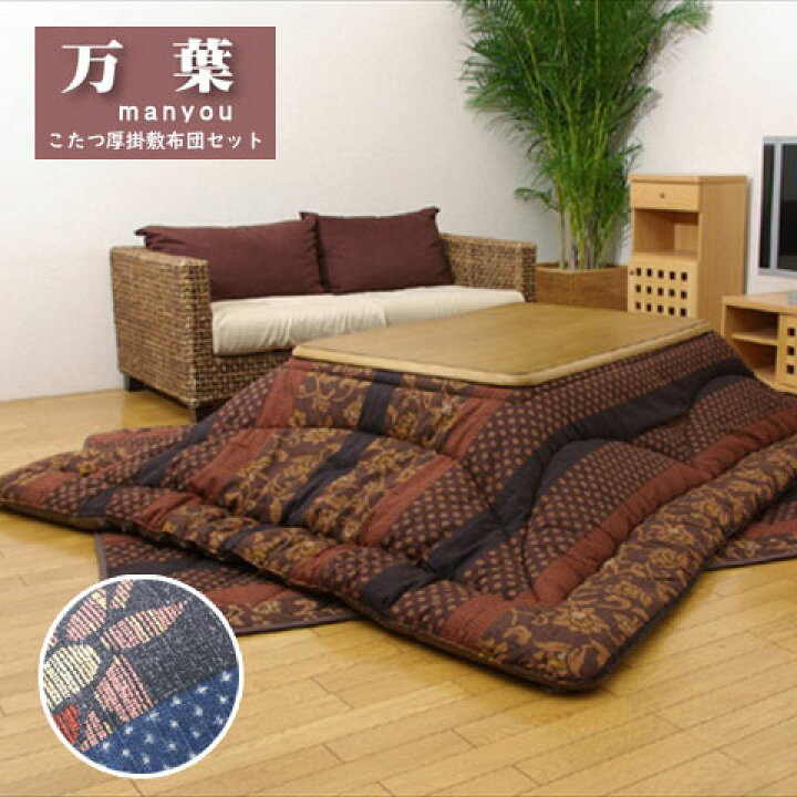 12745円 注目のブランド 国内プリント こたつ厚掛け布団単品 万葉 ブラウン 約205×245cm 12745円 注目のブランド 国内プリント こたつ厚掛け布団単品 万葉 ブラウン 約205×245cm