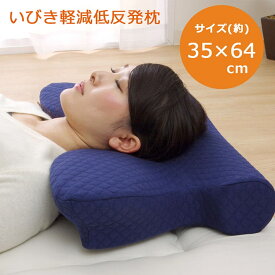 いびき軽減低反発枕 ネイビー ピロー 枕 洗える いびき解消 低反発 約64×35cm