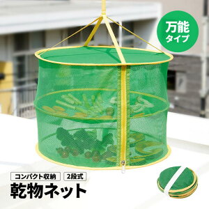 【送料無料 】一度にたっぷり干せる 2段式乾物ネット コンパクトにたためる乾物ネット 1009735 干物ネット 保存食 ドライフルーツ 大根 アジ 果物 干し肉 手作り ベランダ 【メール便 送料無