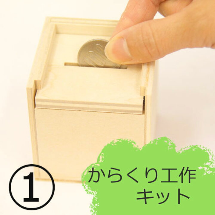 楽天市場 からくりパズル工作キット 貯金箱 夏休みの宿題 工作自由研究 自由工作 簡単に作れておもしろい 工作キット 手作り 制作時間 役４0分 自由研究 自由工作 手作り 工作 キット 小学生 低学年 小学校 夏休み 図画工作 学校教材 クラフト 児童館 木の