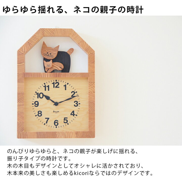楽天市場】KICORI ネコの親子の時計 木の時計 プレゼント キコリ 木製 
