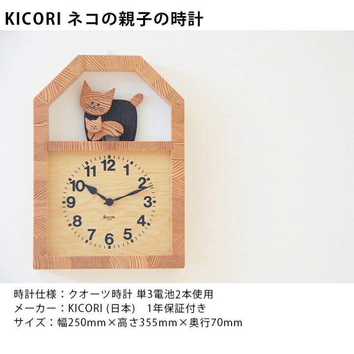 楽天市場】KICORI ネコの親子の時計 木の時計 プレゼント キコリ 木製 