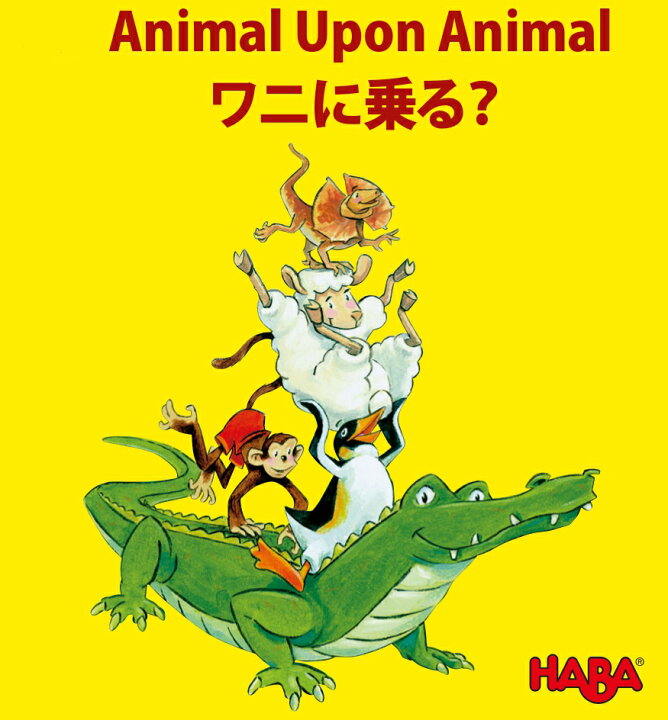 楽天市場】HABA ハバ バランスゲーム ワニに乗る？ バランス 
