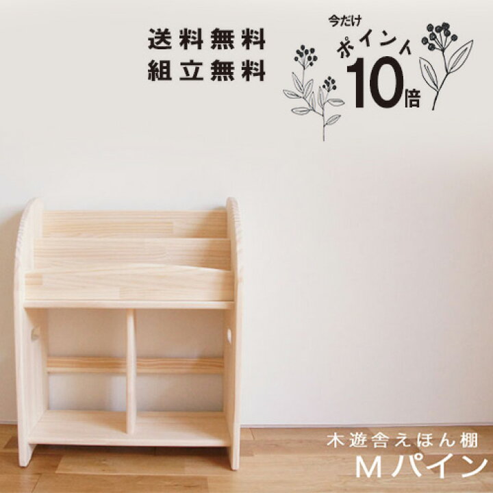 楽天市場 ポイント10倍 6 30マデ 絵本棚 おしゃれ 完成品 こだわり組立 国産 木製 スリム 絵本 本棚 収納 ラック ほんたて M パイン 横幅53cm 日本製 子供 安心 保育園 幼稚園 木遊舎 送料無料 一部地域除く 工賃1 000円が無料 児童館 手作り 小さめ 大容量 木