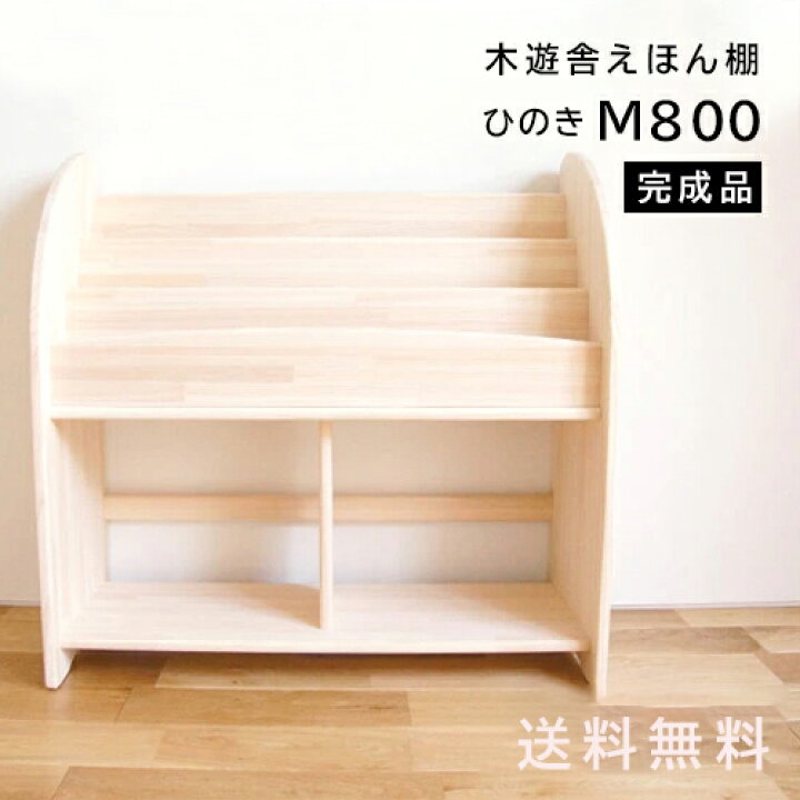 楽天市場】ひのきほんたてM800完成品（横幅800mm）木遊舎 こだわり組立 