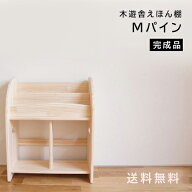 ほんたてMパイン完成品 木遊舎 絵本棚 おしゃれ 完成品 すぐに使える こだわり組立 国産 木製 スリム 絵…