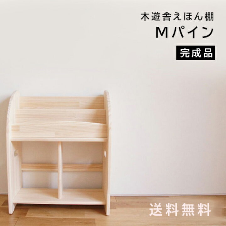 楽天市場】ほんたてMパイン完成品 木遊舎 絵本棚 おしゃれ 完成品 すぐ 