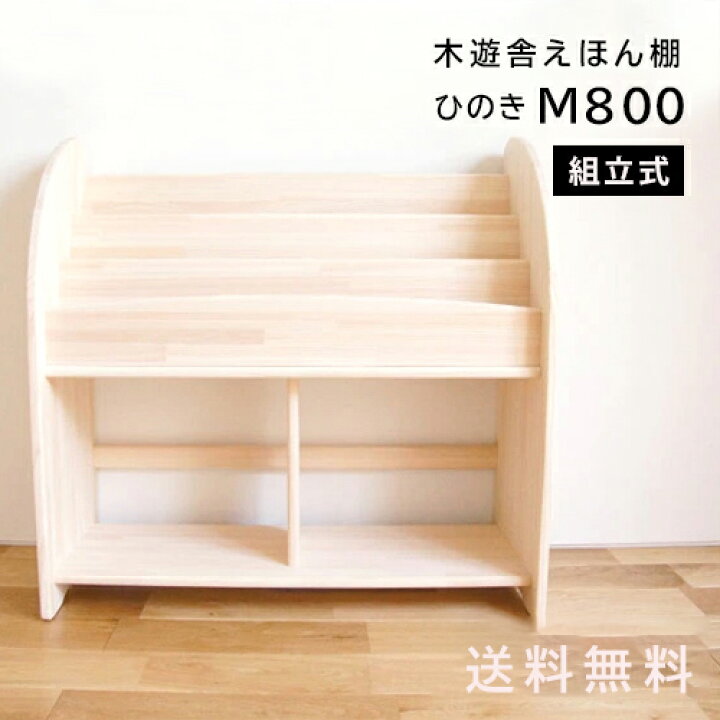 楽天市場】木遊舎 絵本棚 ひのきほんたてM800 組立式 横幅800mm 送料  
