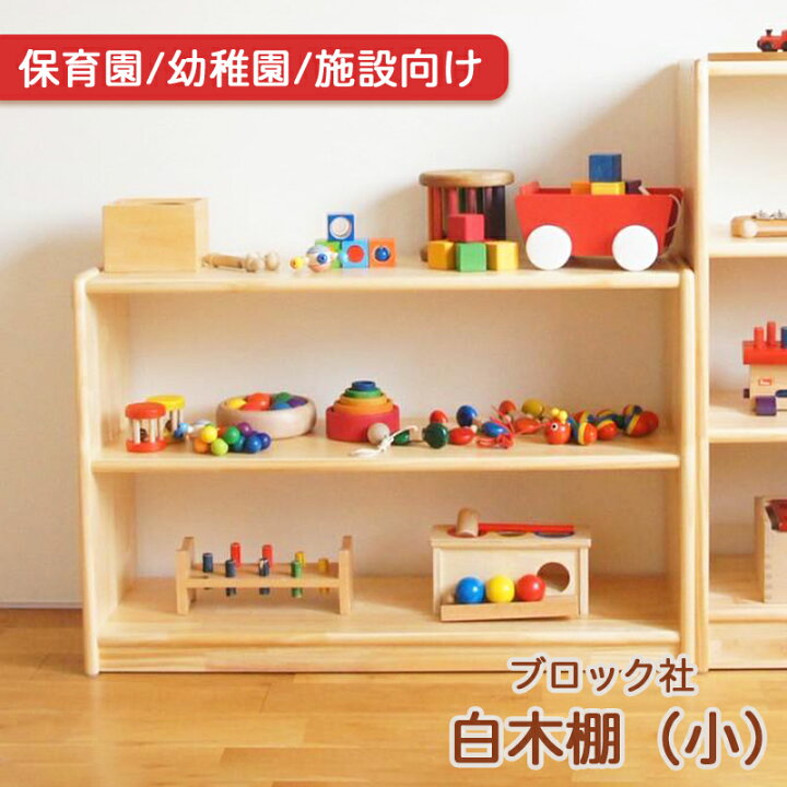 楽天市場】ブロック社 保育園 幼稚園 施設向け 白木棚 （小） 木製 