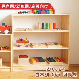 ブロック社 保育園 幼稚園 施設向け 白木棚 （大） 可動式 木製ラック おもちゃ片付け 絵本棚 子供用棚 送料無料 代引不可 ラッピング不可 大容量 国産 安心 安全 子供 おもちゃ 絵本立て 収納 木 ラック モンテッソーリ おしゃれ シンプル 家具 インテリア メーカー直送品