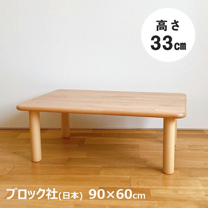 楽天市場 ブロック社 角テーブル90 60 高33cm 2歳児用 送料無料 子供用 子ども用 家具 机 赤ちゃん 男の子 女の子 お祝い 木製 国産 日本製 安心 安全 幼稚園 保育園 木のおもちゃ デポー