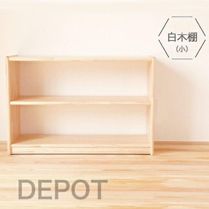 楽天市場 白木棚 小 木製ラック おもちゃ片付け 絵本棚 子供用棚 送料無料 代引 ラッピング不可 児童館 大容量 国産 安心 安全 子供 おもちゃ ラック 絵本立て 収納 木 自然 リビング 子供部屋 木のおもちゃ デポー