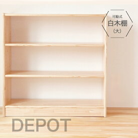 【2,000円OFFクーポン！4/28 9:59マデ】白木棚（大）可動式　ブロック社 木製ラック おもちゃ片付け 絵本棚 子供用棚 送料無料 代引 ラッピング不可 収納 ラック モンテッソーリ教育 お片付け おしゃれ シンプル プレゼント 進学祝い 入学祝 幼稚園 保育園 安心 安全