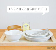 ハレの日 お食い初めセット・箸付き 離乳食専用 はじめての食器セット ナチュラル 赤ちゃん 食育 安心 安…
