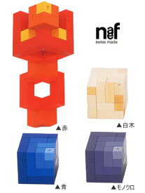 naef ネフ社 積み木 キュービックス 送料無料（つみき 木のおもちゃ 木製） 児童館