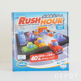 ThinkFun ラッシュアワー ボードゲーム アナログゲーム パーティーゲーム 知育玩具 8歳頃から 脳トレ おうち時間 家族 友達 子供 男の子 女の子 親子 キッズ 幼児 ギフト ゲーム おもちゃ シンクファン RUSH HOUR