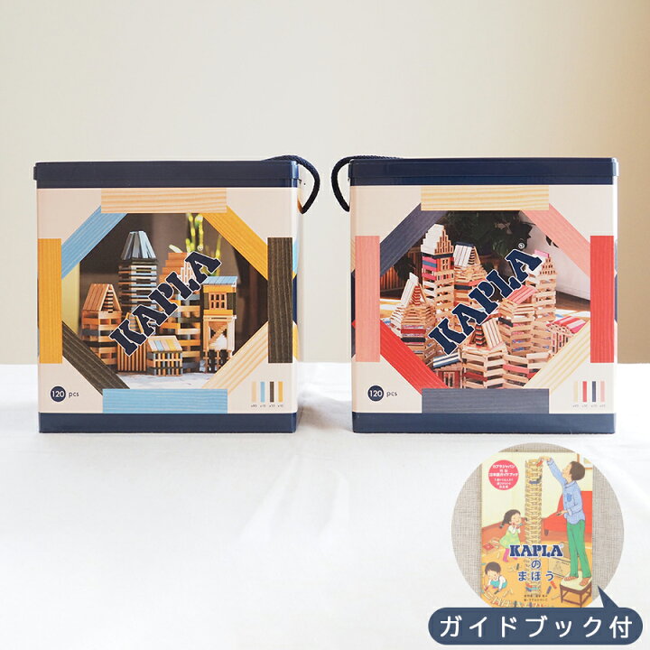 楽天市場】KAPLA カプラ KAPLA120 ピンクセット ブルーシエルセット 