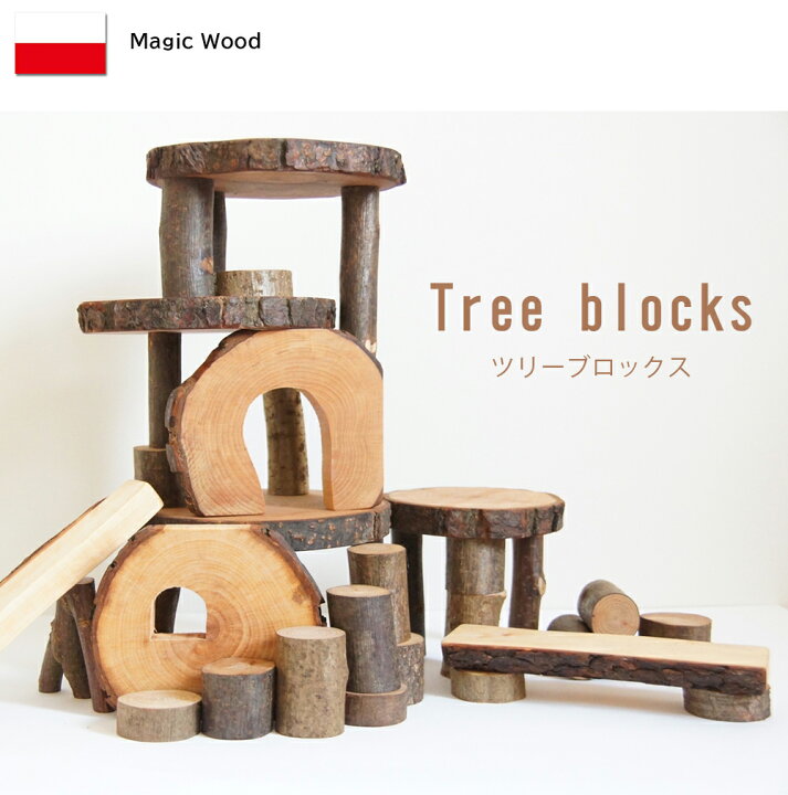 楽天市場】ポーランド製 ツリーブロックス マジックウッド社 女の子 