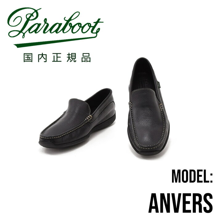 楽天市場】パラブーツ PARABOOT 国内正規品 黒しぼ揉み革タイプ ANVERS 