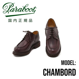 パラブーツ シャンボード 国内正規品 PARABOOT CHAMBORD カフェブラウン ずっしり重厚 ワーク 貫録 LISオイルドレザーUチップシューズ メンズブランド 新色