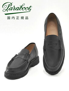 パラブーツ ランス 国内正規品 PARABOOT REIMSモデル ブラック NOIRE LISオイルドレザー製 コインローファー スリッポン メンズシューズ フランス
