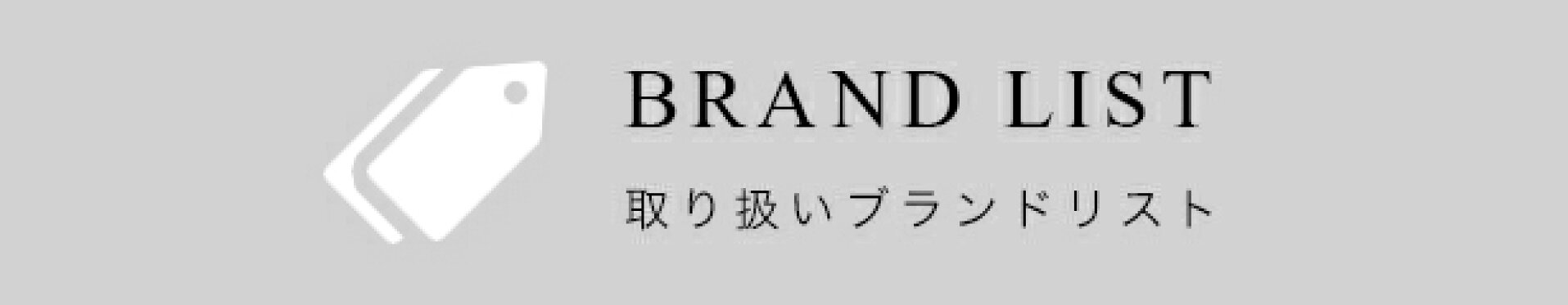 ブランド一覧