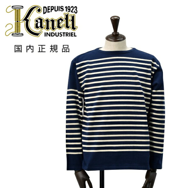 カネル　　KANELL バスクシャツ メンズ 長袖ニットソー ボナパルト BONAPARTE クルーネック ネイビー×エクリュ ボーダー柄 オーガニックコットン ヴィンテージリブ 国内正規品 でらでら 公式ブランド