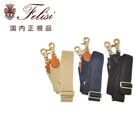 フェリージ　　felisi 国内正規品 ショルダーストラップ 1076/FX+A ポリプロピレン素材タイプ バッグベルト 3色展開 別売り でらでら 公式ブランド