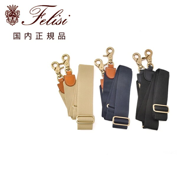 フェリージ　　felisi 国内正規品 ショルダーストラップ 1076/FX+A ポリプロピレン素材タイプ バッグベルト 3色展開 別売り でらでら 公式ブランド