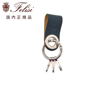 フェリージ　　felisi キーリング 9174/1/LD ソフトキップレザー キーホルダー デニムブルー 3キーフック メタルパーツ 男女兼用 ギフト プレゼント イタリア製 国内正規品 でらでら 公式ブランド