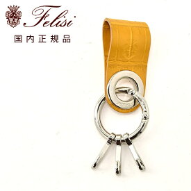 【3月4日20時発売開始50】フェリージ　　felisi キーリング メンズ 9174/1/SA エンボスレザー キーホルダー イエロー キーフックタイプ シルバーパーツ ユニセックス ギフト プレゼント イタリア製 国内正規品 でらでら 公式ブランド