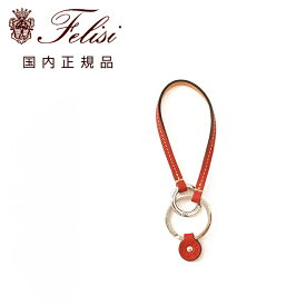 フェリージ　　Felisi キーリング 男女兼用 9159/LD キーホルダー シュリンクレザー ダークレッド 赤 真鍮パーツ 丸型カラビナ ハンドル取り付け可能 ブランド刻印 国内正規品 でらでら 公式ブランド