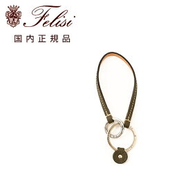 フェリージ　　Felisi キーリング 男女兼用 9159/LD キーホルダー シュリンクレザー カーキ 真鍮パーツ 丸型カラビナ ハンドル取り付け可能 ブランド刻印 国内正規品 でらでら 公式ブランド