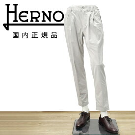 【ポイント8倍 4/22 9:59まで】ヘルノ　　HERNO テーパードパンツ メンズ 軽量パンツ ポリエステルシアサッカー生地 ライトグレー 1プリーツ仕様 PT000093U ゴムウエスト&ドローコード セットアップ可 国内正規品 でらでら 公式ブランド