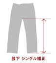裾直し シングル仕上げ【当店にてお買い上げの商品のみ】