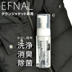 EFNAL CARE イフナルケア ダウンジャケット専用ケア用品 肌にも安心な植物性セラミド使用 水無しで簡単に洗浄・消臭・除菌が出来てしまう泡タイプ 150ml メンテナンスアイテム プレゼント 贈り物
