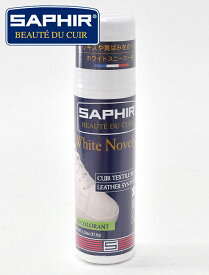 サフィール　　Saphir 【返品交換不可】国内正規品 ホワイトニング クリーム レザー 合成皮革 布地に使用できます　フランス製 でらでら 公式ブランド