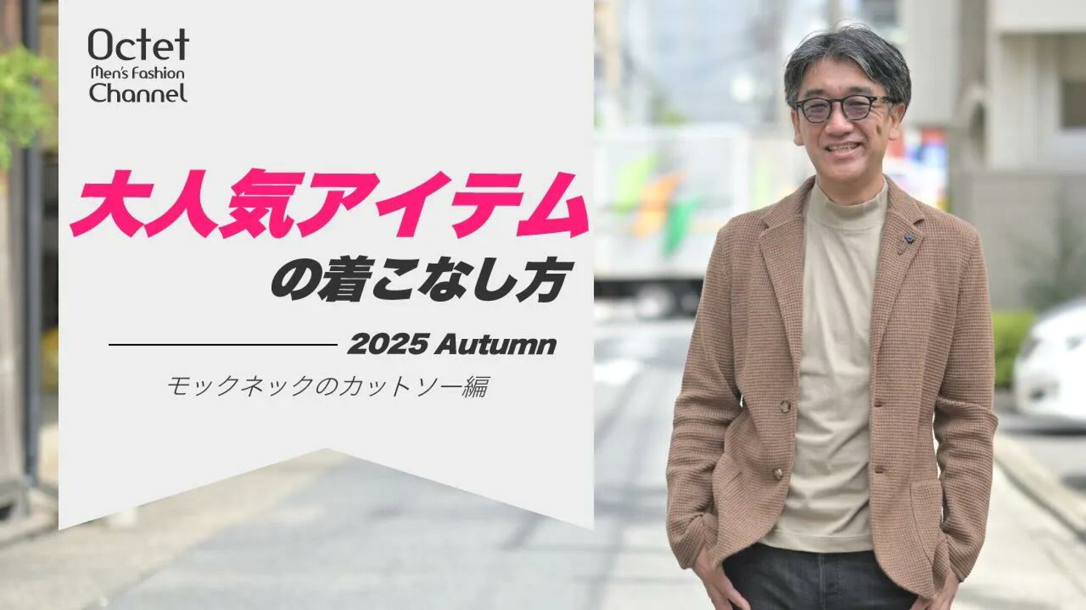 オクテットチャンネルのモックネックカットソーについて語った新作動画はこちらをチェックしてくださいね。