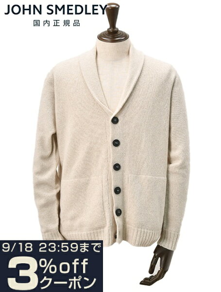 【月間優良ショップ受賞40】ジョンスメドレー　　JOHN SMEDLEY ニットカーディガン メンズ カシミア ウール 7ゲージ ライトベージュ ROCKFORDモデル ショールカラー国内正規品 でらでら公式 ブランド