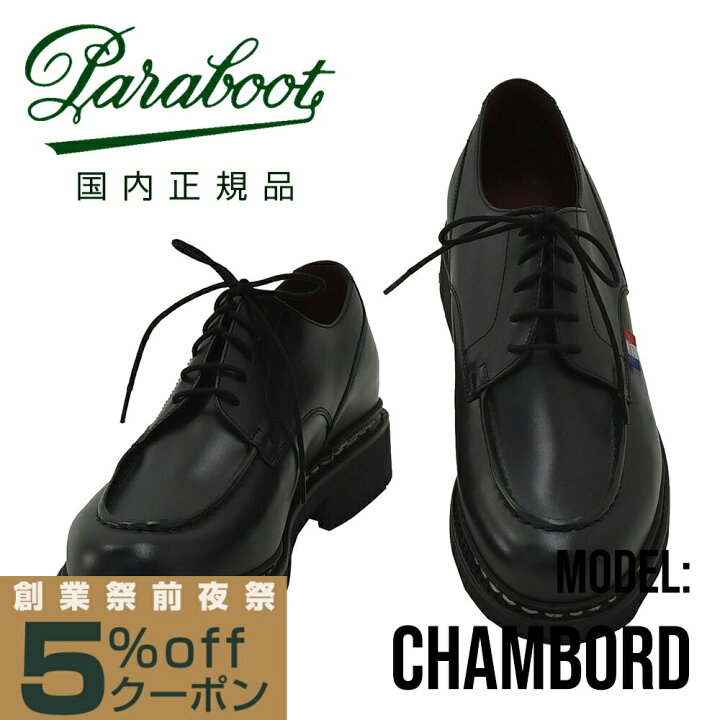 楽天市場】パラブーツ PARABOOT シャンボード CHAMBORD Uチップ 