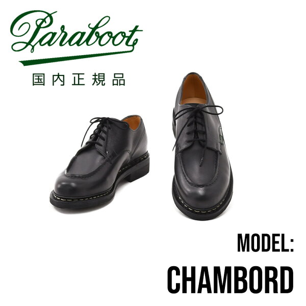 パラブーツ　　PARABOOT 国内正規品 シャンボード CHAMBORD ブラック LISオイルドレザー Uチップシューズ パラブーツ パラブーツメンズ パラブーツ