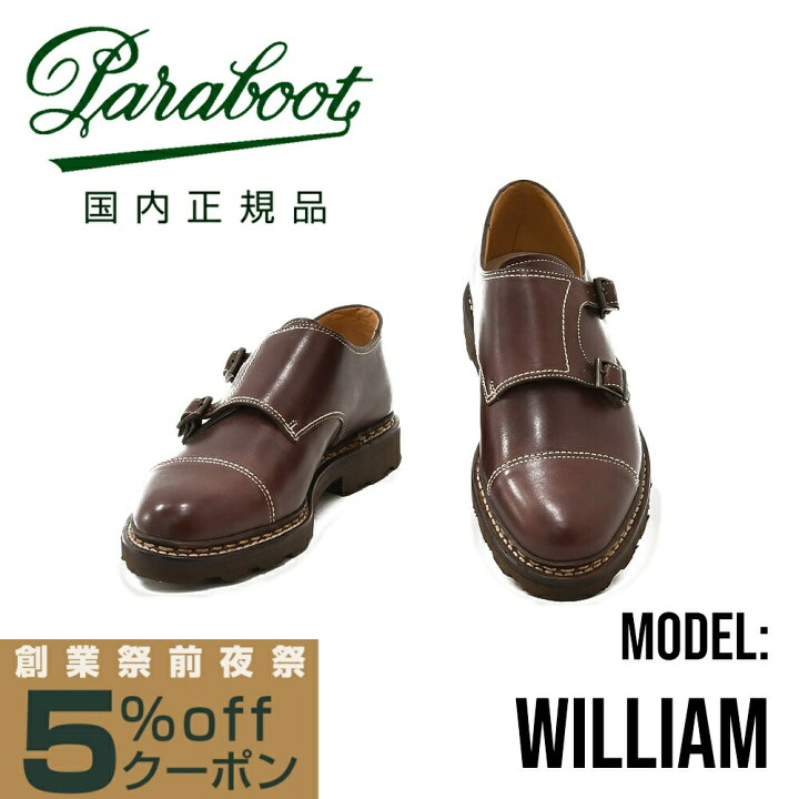 楽天市場】パラブーツ PARABOOT william MARRON-CAFE ダークブラウン系 