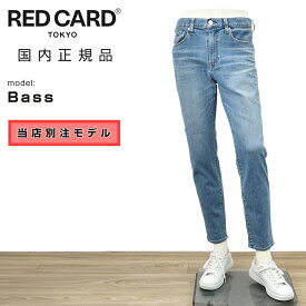 レッドカード トーキョー　　RED CARD TOKYO スリムストレートデニムパンツ メンズ 当店別注 ハイパワーストレッチジーンズ Bass ベースモデル ヴィンテージライトブルー カイハラデニム 国内正規品 でらでら 公式ブランド