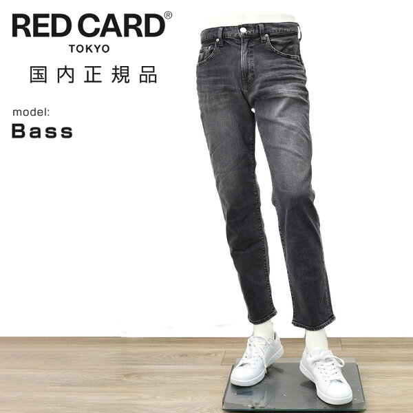 レッドカード トーキョー　　RED CARD TOKYO ストレッチデニムパンツ メンズ スリムストレートジーンズ Bass ベースモデル ダークグレーウォッシュ カイハラデニム ヴィンテージ加工 国内正規品 でらでら 公式ブランド