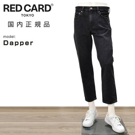 【ファイナルクリアランス30】レッドカード トーキョー　　RED CARD TOKYO デニムパンツ メンズ Dapper ダッパー ブラックウォッシュ レギュラーテーパード コットン100％ジーンズ 日本製 国内正規品 でらでら 公式ブランド